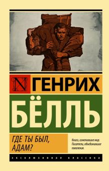 ЭК.Белль Генрих  Где ты был, Адам?  978-5-17-153505-6