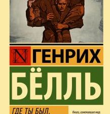 ЭК.Белль Генрих  Где ты был, Адам?  978-5-17-153505-6
