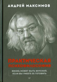Практическая психофилософия. Сам себе психолог. 978-5-496-01780-0. 2017