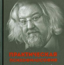 Практическая психофилософия. Сам себе психолог. 978-5-496-01780-0. 2017