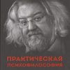 Практическая психофилософия. Сам себе психолог. 978-5-496-01780-0. 2017