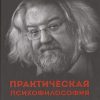 Практическая психофилософия. Сам себе психолог. 978-5-496-01780-0. 2017 — изображение 2