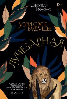 Лучезарная. Young Adult. Экранизация. 978-5-04-158169-5. 2022