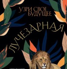 Лучезарная. Young Adult. Экранизация. 978-5-04-158169-5. 2022