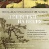 Лепестки на ветру. Японская классическая поэзия VII-ХVI веков. Азбука-поэзия. 978-5-389-18351-3. 202