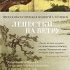 Лепестки на ветру. Японская классическая поэзия VII-ХVI веков. Азбука-поэзия. 978-5-389-18351-3. 202 — изображение 2