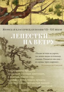Лепестки на ветру. Японская классическая поэзия VII-ХVI веков. Азбука-поэзия. 978-5-389-18351-3. 202