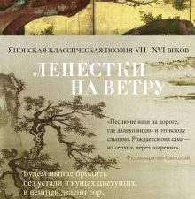 Лепестки на ветру. Японская классическая поэзия VII-ХVI веков. Азбука-поэзия. 978-5-389-18351-3. 202
