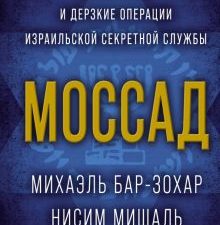 Моссад. Самые яркие и дерзкие операции израильской секретной  службы.   978-5-389-20206-1