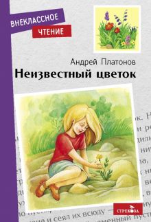 Внек.Чтение. Неизвестный цветок. А. Платонов. 978-5-9951-5148-7