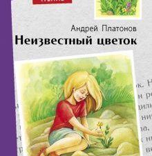 Внек.Чтение. Неизвестный цветок. А. Платонов. 978-5-9951-5148-7
