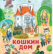 3D Кошкин дом. Иллюстрации О. Ионайтис.   Маршак С.Я.  978-5-17-120836-3