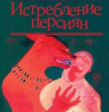 Истребление персиян. Толстая Т. Н.  978-5-17-152606-1