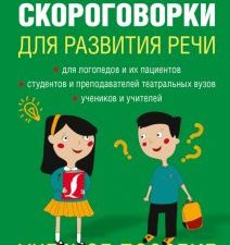 Лучшие скороговорки для развития речи. 978-5-17-096421-5. 2021