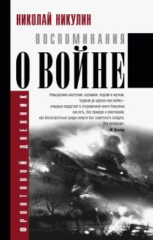 Воспоминания о войне. Никулин Н.Н.  978-5-17-100968-7