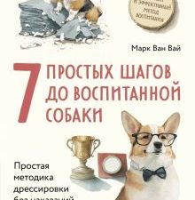 7 простых шагов до воспитанной собаки. Простая методика дрессировки без наказания и стресса. Собаки.