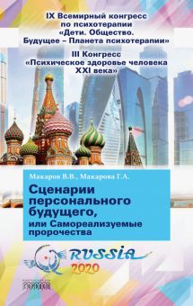Сценарии персонального будущего. Союз охраны психического здоровья. 978-5-907085-49-7. 2020