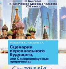 Сценарии персонального будущего. Союз охраны психического здоровья. 978-5-907085-49-7. 2020