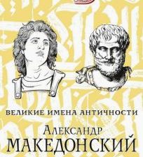 Александр Македонский. Аристотель. Великие имена Античности. Великие биографии. 978-5-386-14215-5. 2