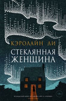 Стеклянная женщина. 978-5-86471-881-0. 2021