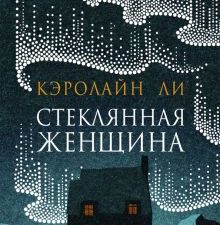 Стеклянная женщина. 978-5-86471-881-0. 2021