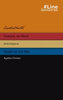 Смерть на Ниле. Death on the Nile. Билингва Line. 978-5-04-168417-4. 2022