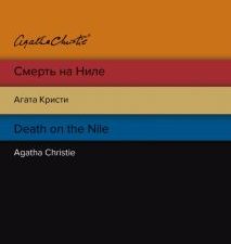 Смерть на Ниле. Death on the Nile. Билингва Line. 978-5-04-168417-4. 2022
