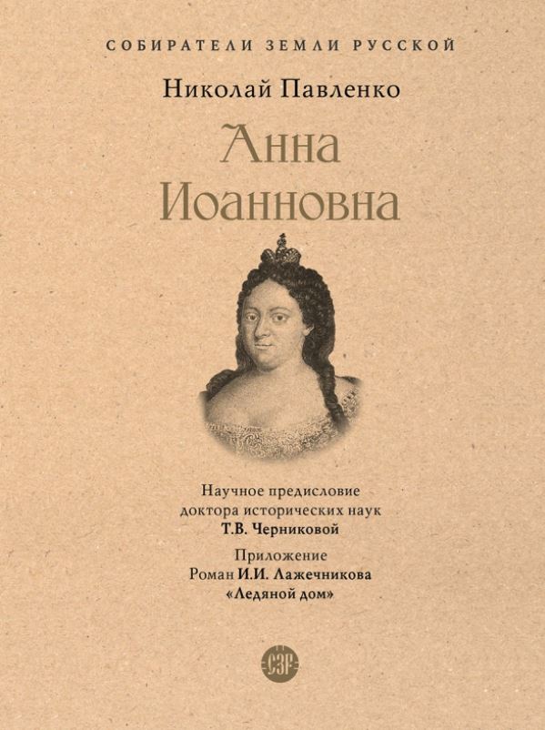 СЗР.Анна Иоанновна. Павленко Н.И.