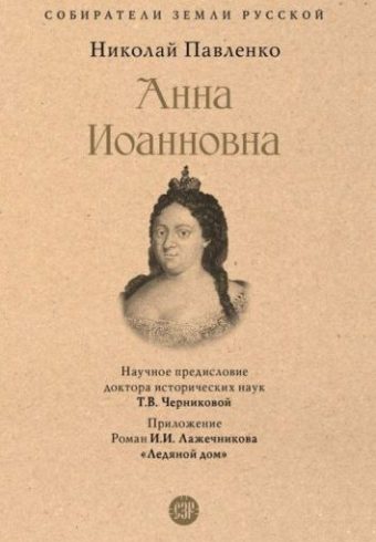 СЗР.Анна Иоанновна Павленко Н.И.