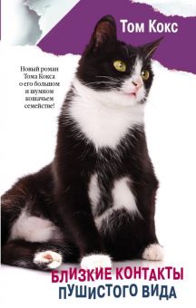 Близкие контакты пушистого вида. Кошки, собаки и их хозяева. 978-5-17-982682-8. 2018