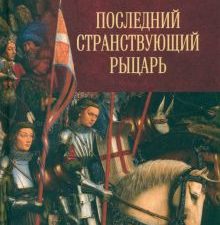 Последний странствующий рыцарь  Сеничев В.Е. 978-5-4484-4013-7