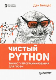 Чистый Python. Тонкости программирования для профи. Библиотека программиста. 978-5-4461-0803-9. 2021