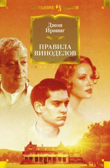 Правила виноделов. Иностранная литература. Большие книги. 978-5-389-16576-2. 2022