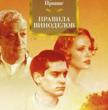 Правила виноделов. Иностранная литература. Большие книги. 978-5-389-16576-2. 2022
