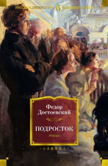 РусЛитБольшКн./Достоевский Ф./Подросток   978-5-389-22680-7