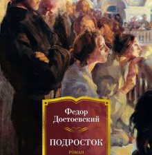 РусЛитБольшКн./Достоевский Ф./Подросток   978-5-389-22680-7