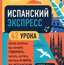 Испанский экспресс. 42 урока, после которых вы начнёте говорить, читать, шутить, мечтать и жить