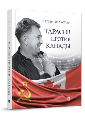 Тарасов против Канады: воспоминания Владимира Акопяна о роли Анатолия Тарасова в развитии мирового х