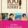 Дама с собачкой. 100 главных книг (обложка). 978-5-04-093808-7. 2018 — изображение 2