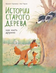 Истории старого дерева. Как жить дружно. Истории старого дерева. 978-5-00169-512-7. 2020
