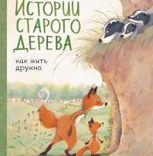 Истории старого дерева. Как жить дружно. Истории старого дерева. 978-5-00169-512-7. 2020