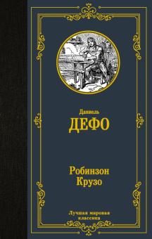 Робинзон Крузо. Лучшая мировая классика. 978-5-17-137519-5. 2021