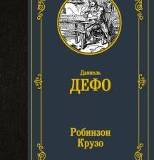 Робинзон Крузо. Лучшая мировая классика. 978-5-17-137519-5. 2021