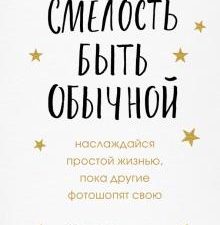 Смелость быть обычной. Наслаждайся простой жизнью, пока другие фотошопят свою. Психологический бестс