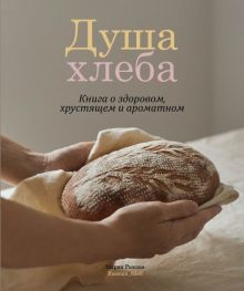 Душа хлеба. Приятного аппетита. 978-5-4470-0603-7. 2023