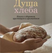 Душа хлеба. Приятного аппетита. 978-5-4470-0603-7. 2023