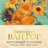 Персона.Ван Гог В. Мечтавший о солнце. Письма 1883–1890 годов   978-5-389-15895-5 — изображение 2