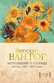 Персона.Ван Гог В. Мечтавший о солнце. Письма 1883–1890 годов   978-5-389-15895-5