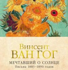 Персона.Ван Гог В. Мечтавший о солнце. Письма 1883–1890 годов   978-5-389-15895-5