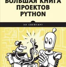 Большая книга проектов Python.  Свейгарт Э.  978-5-4461-1907-3
